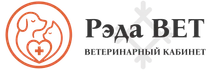 Ветеринарный кабинет «Рэда ВЕТ» в Петушках: диагностика, лечение, вакцинация, стерилизация, кастрация и профилактика заболеваний животных.